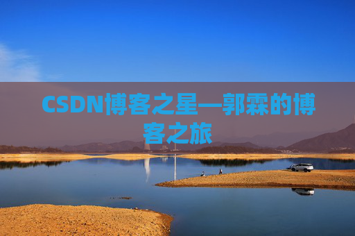 CSDN博客之星—郭霖的博客之旅